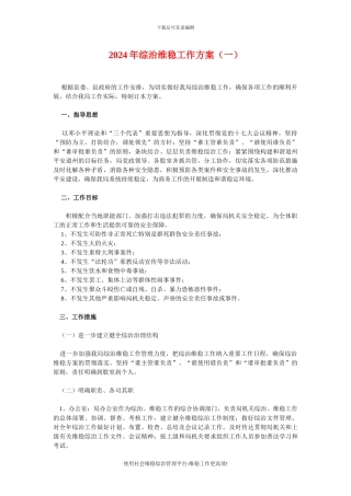 2024年最新综治维稳工作方案合集