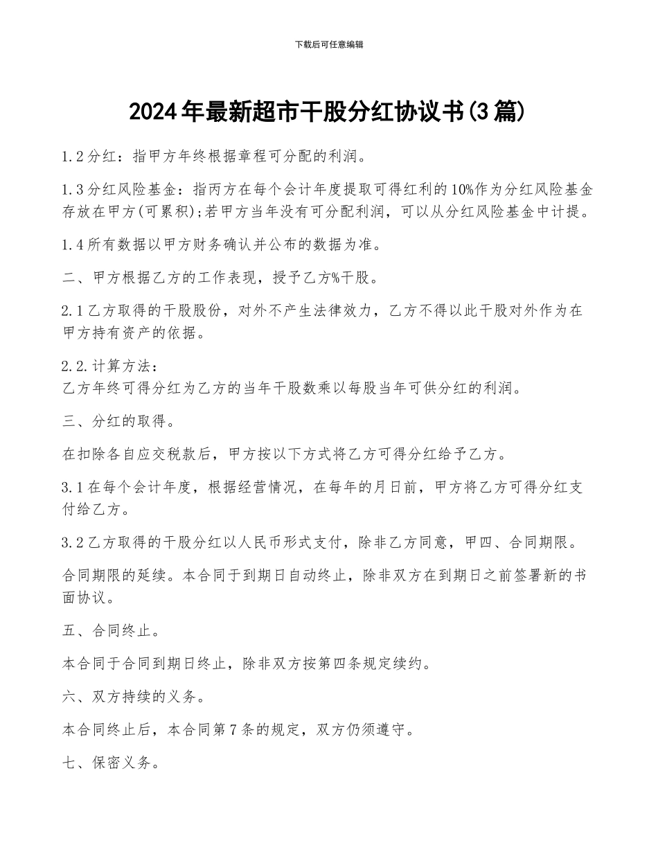 2024年最新超市干股分红协议书_第1页