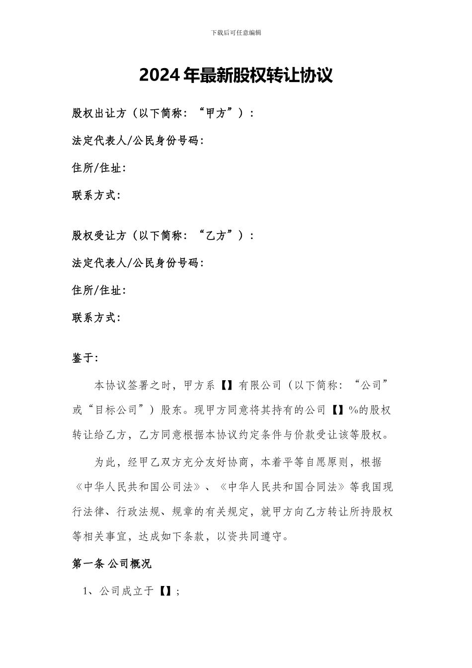 2024年最新股权转让协议_第1页