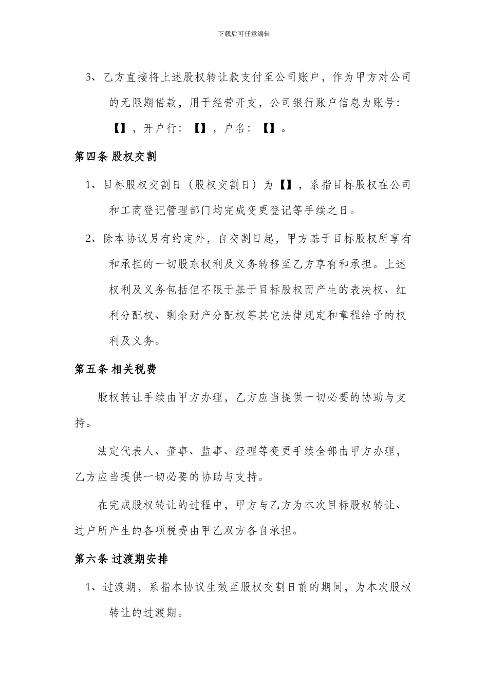 2024年最新股权转让协议_第3页