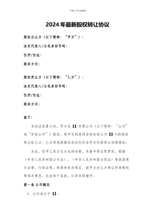 2024年最新股权转让协议