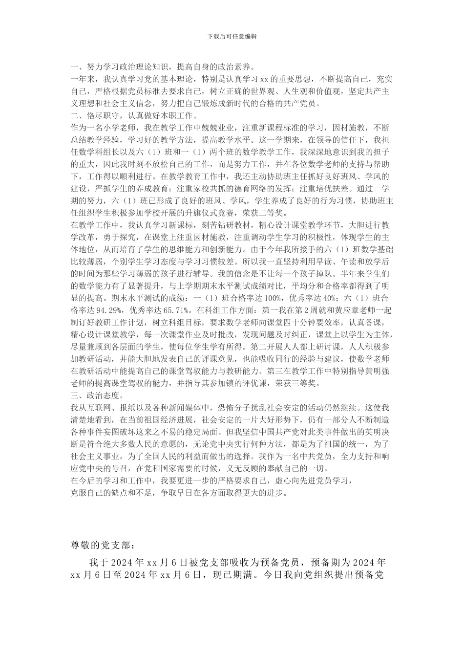 2024年最新预备党员入党转正申请书50篇_第2页