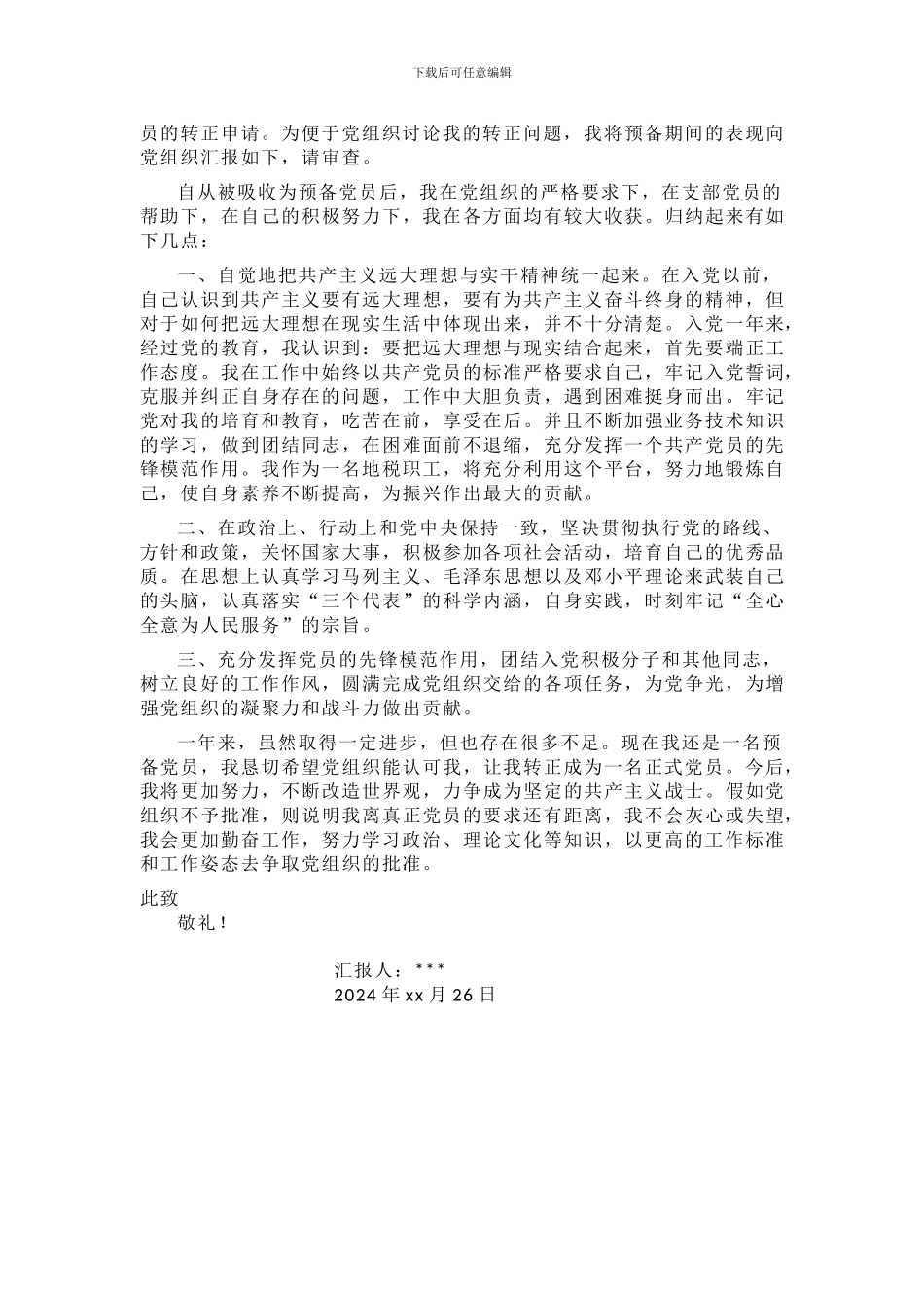 2024年最新预备党员入党转正申请书50篇_第3页