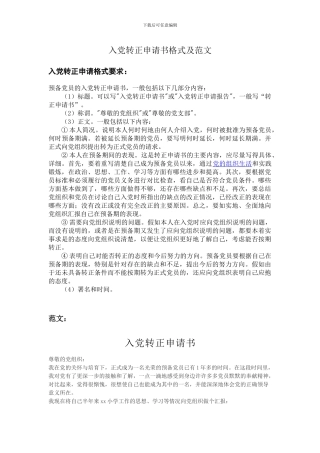 2024年最新预备党员入党转正申请书50篇