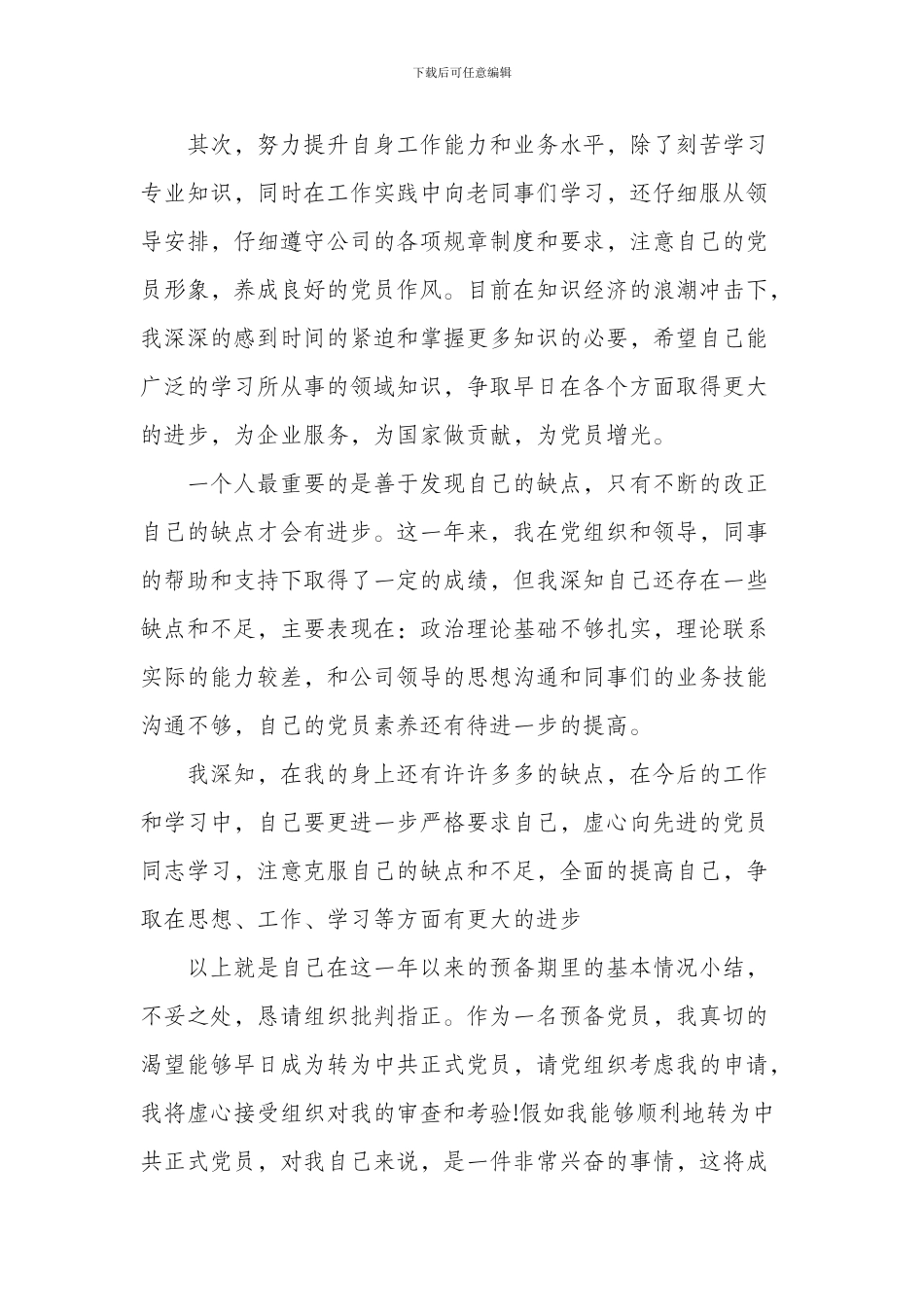 2024年最新预备党员转正申请书_第2页