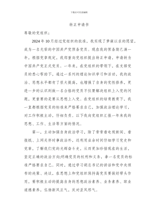 2024年最新预备党员转正申请书