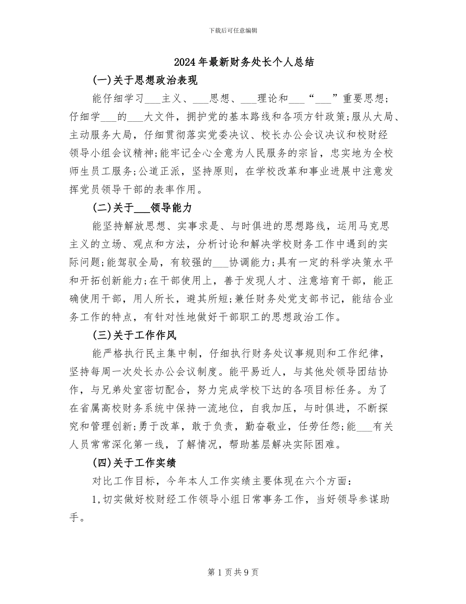 2024年最新财务处长个人总结_第1页