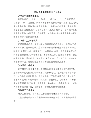 2024年最新财务处长个人总结