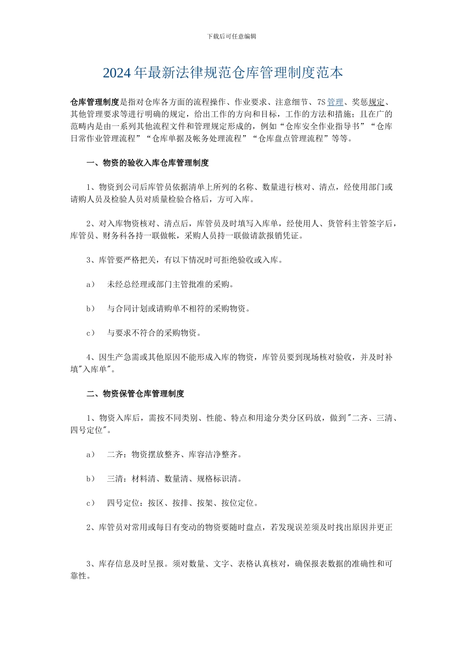 2024年最新规范仓库管理制度范本_第1页