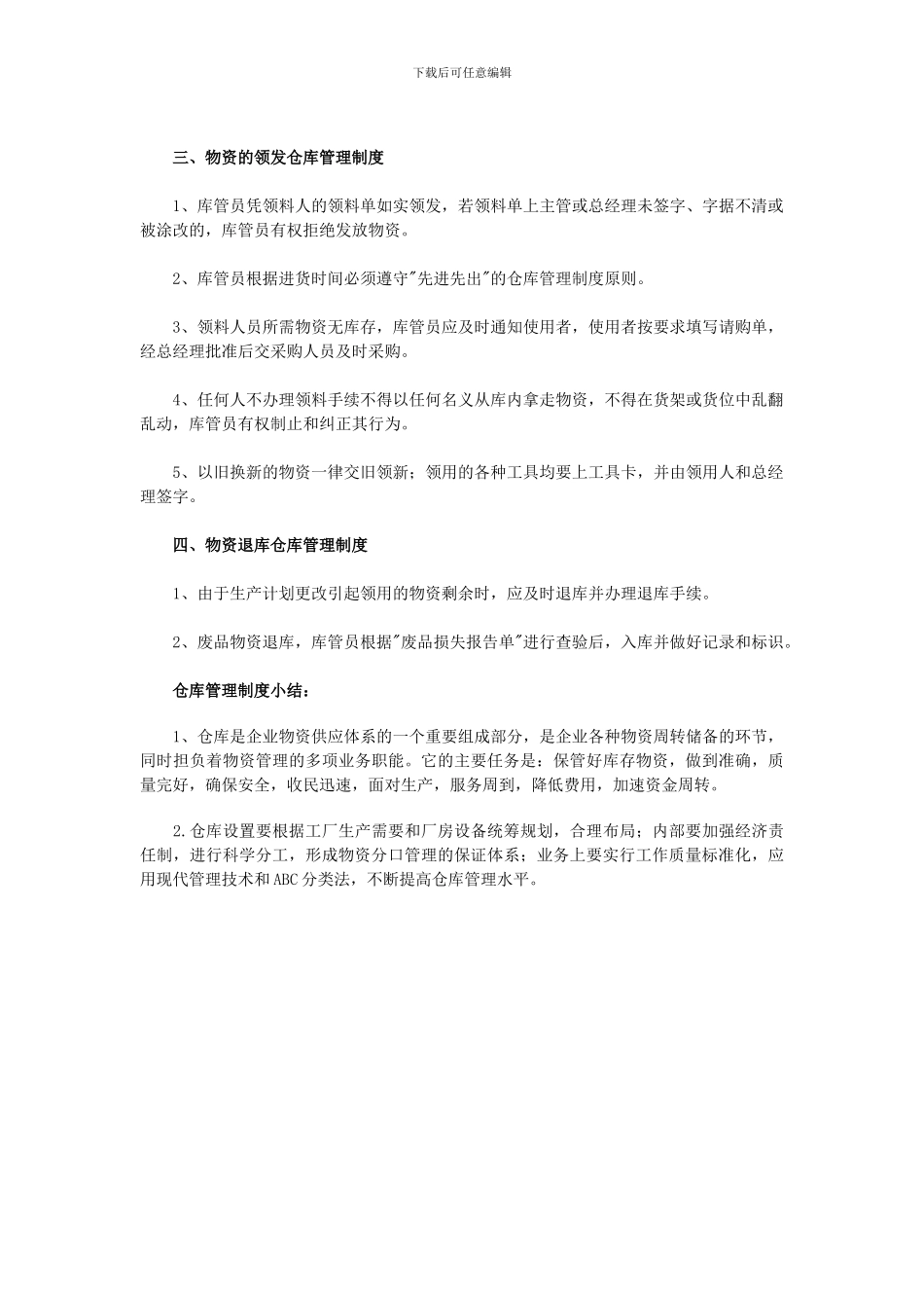 2024年最新规范仓库管理制度范本_第2页