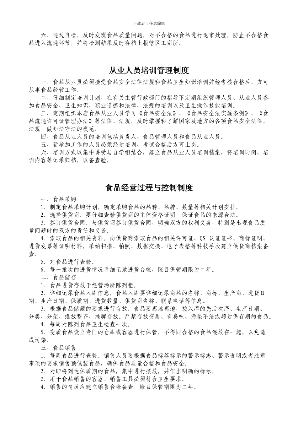 2024年最新食品经营安全管理制度_第2页