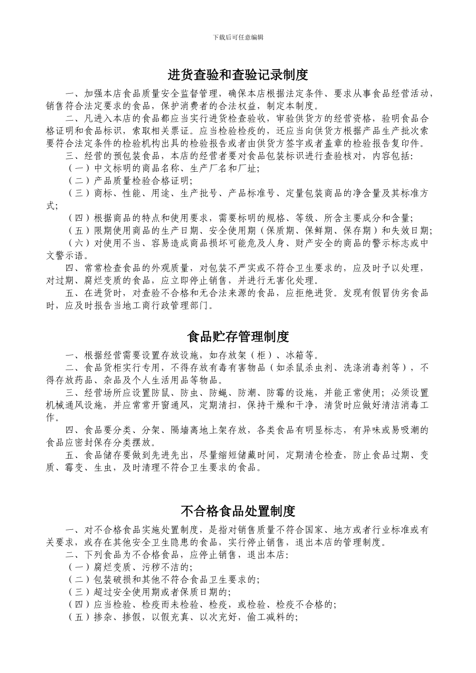 2024年最新食品经营安全管理制度_第3页