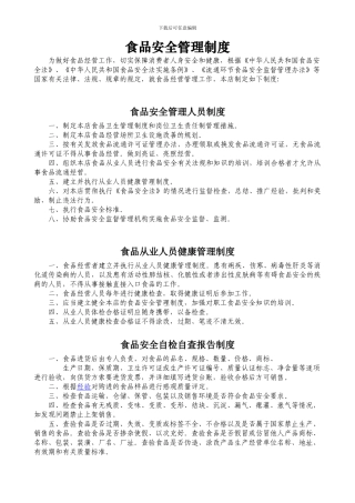 2024年最新食品经营安全管理制度