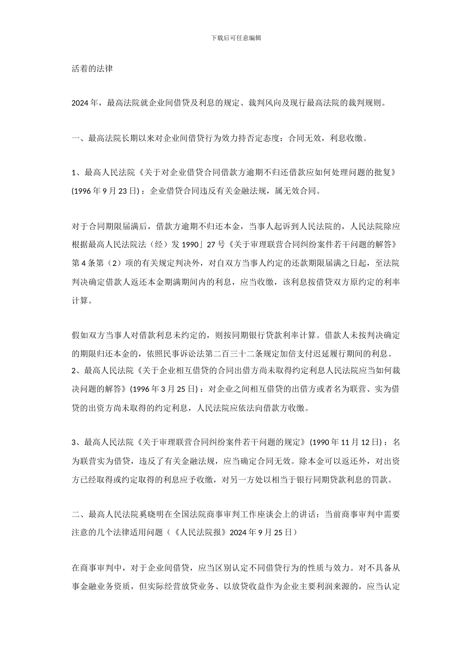 2024年最高法院裁判企业间借贷合同效力及利息的实例汇集_第1页