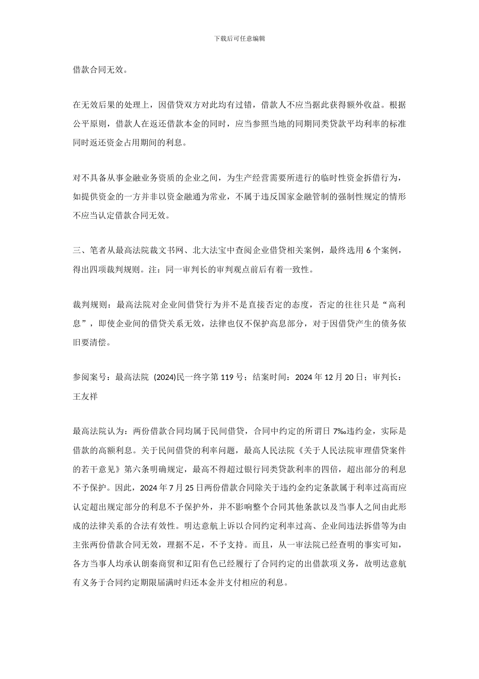 2024年最高法院裁判企业间借贷合同效力及利息的实例汇集_第2页