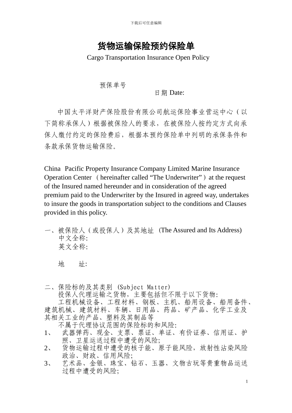 2024年最新货物运输保险预约保险协议_第1页