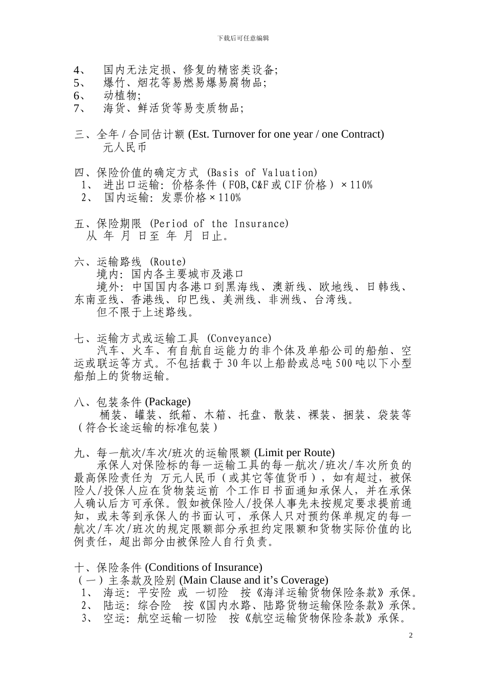 2024年最新货物运输保险预约保险协议_第2页