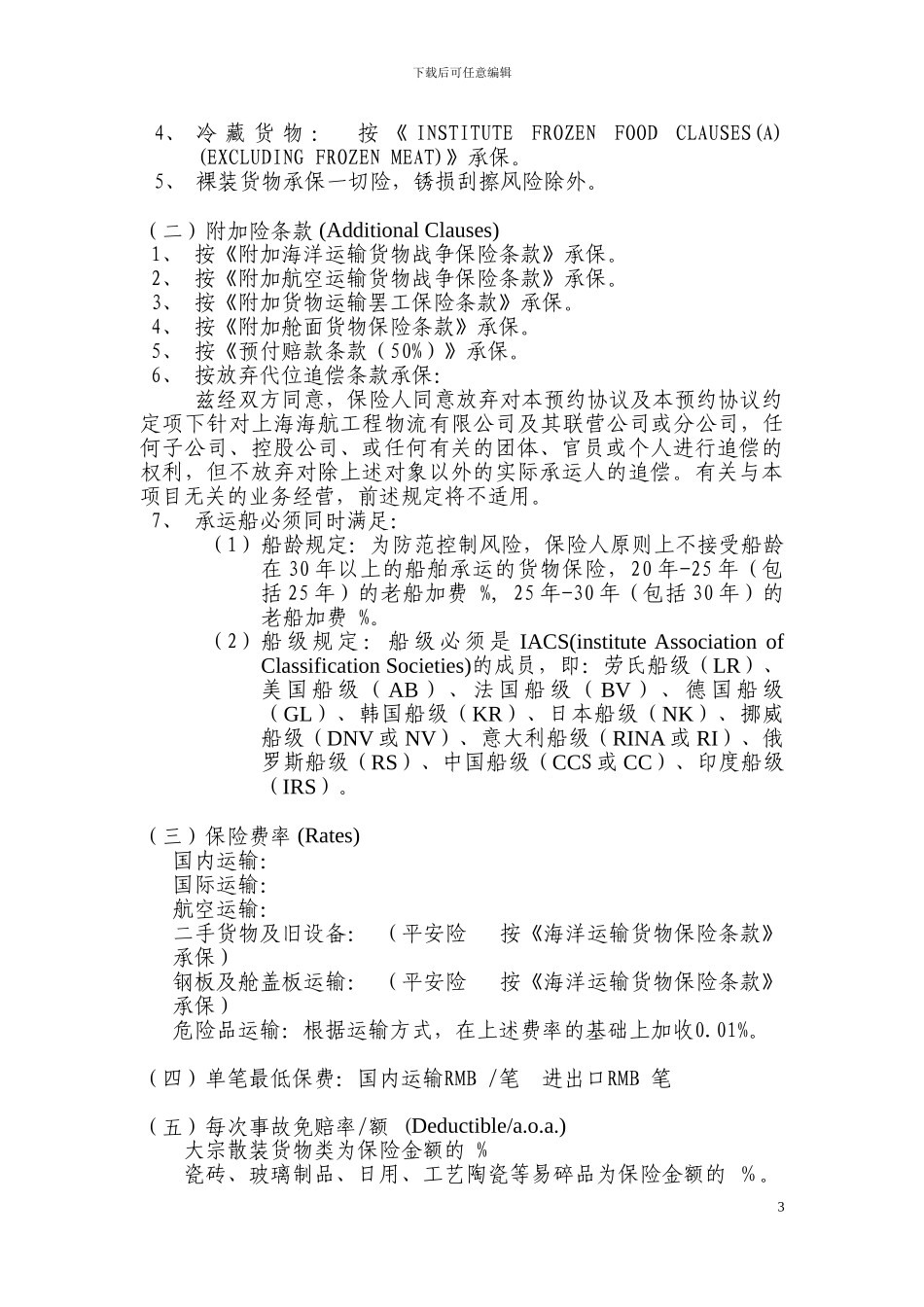 2024年最新货物运输保险预约保险协议_第3页