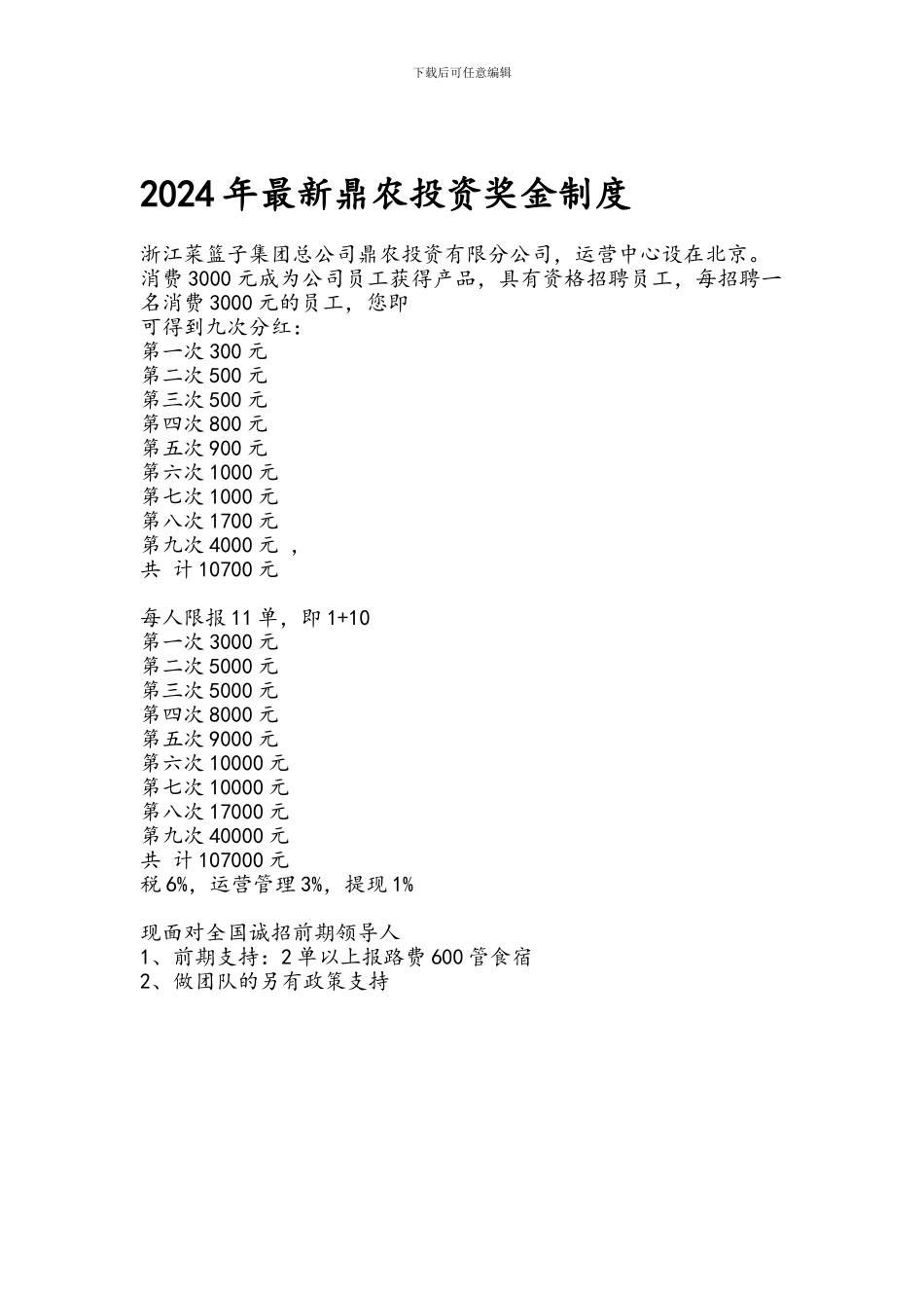 2024年最新鼎农投资奖金制度_第1页