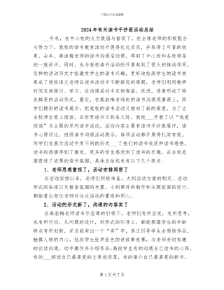 2024年有关读书手抄报活动总结