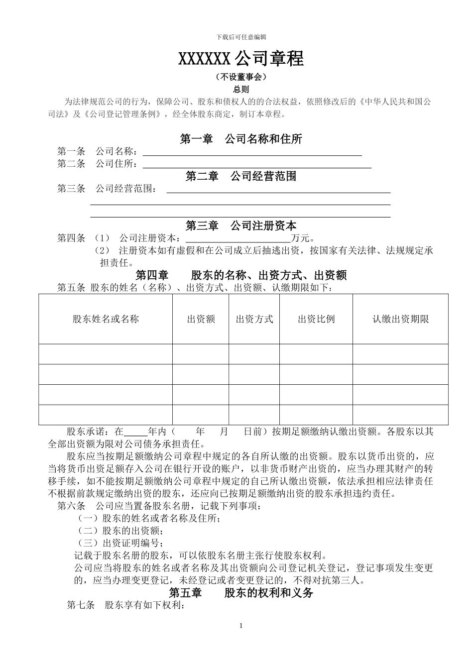 2024年有限责任公司章程_第1页