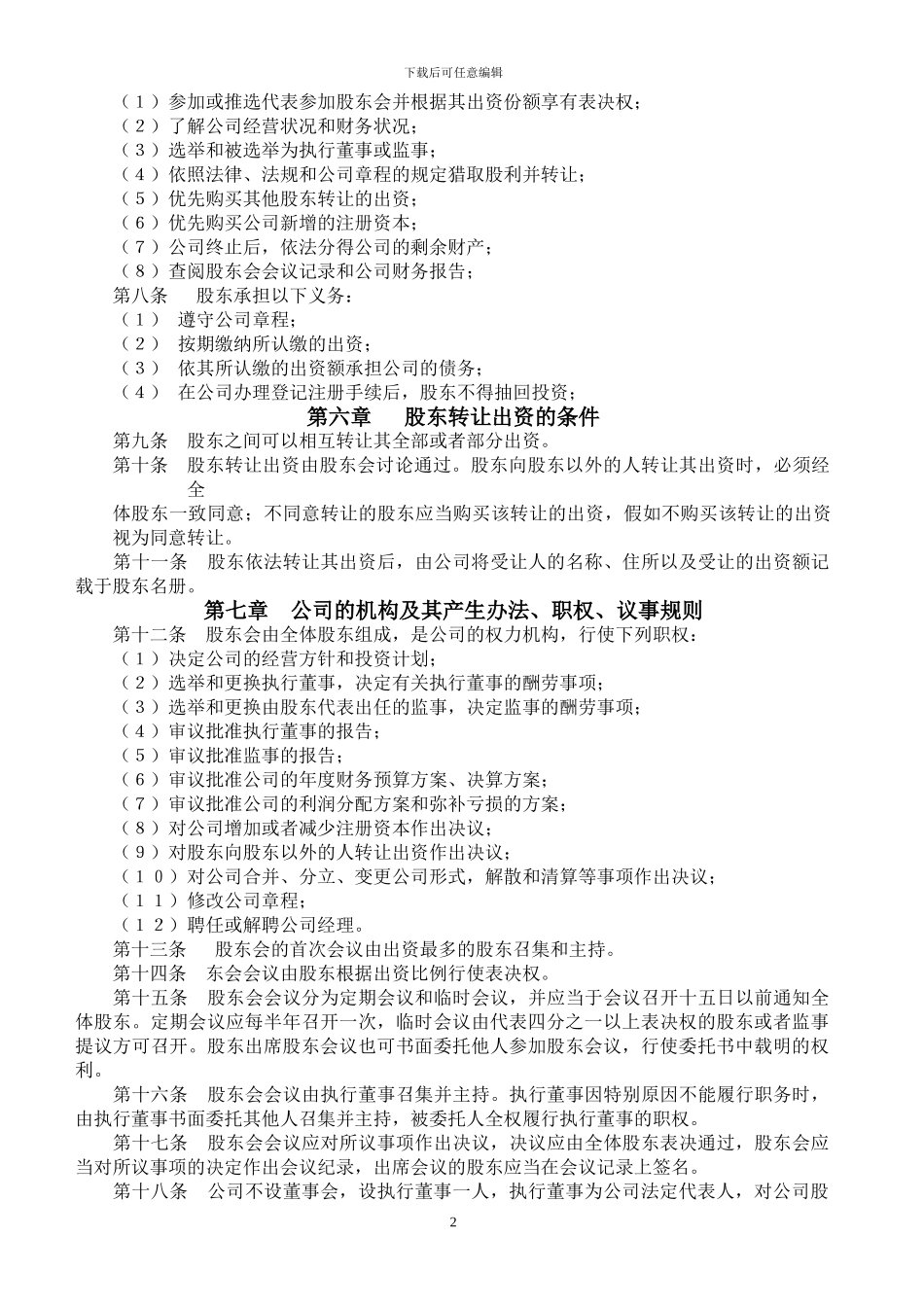 2024年有限责任公司章程_第2页