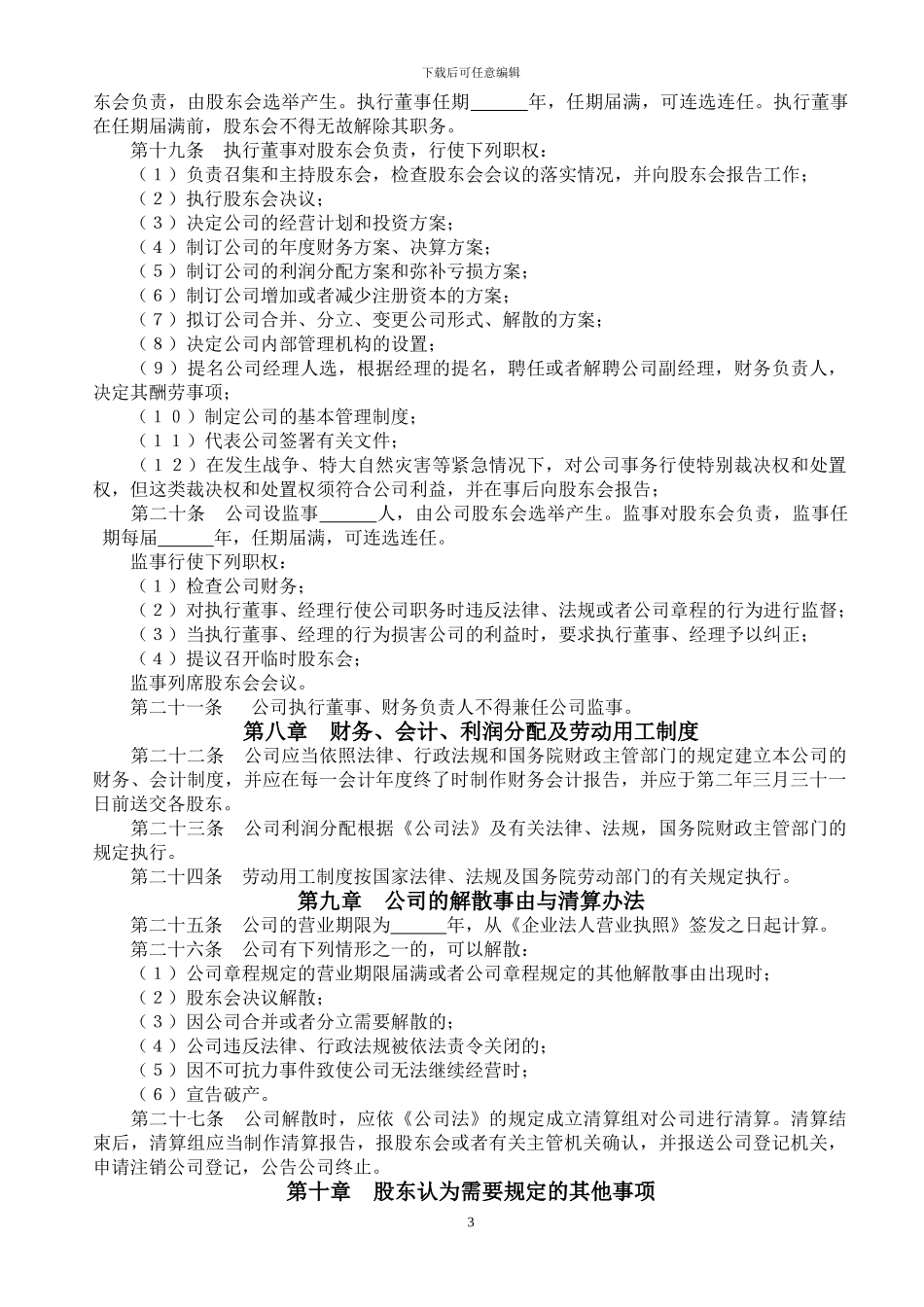 2024年有限责任公司章程_第3页