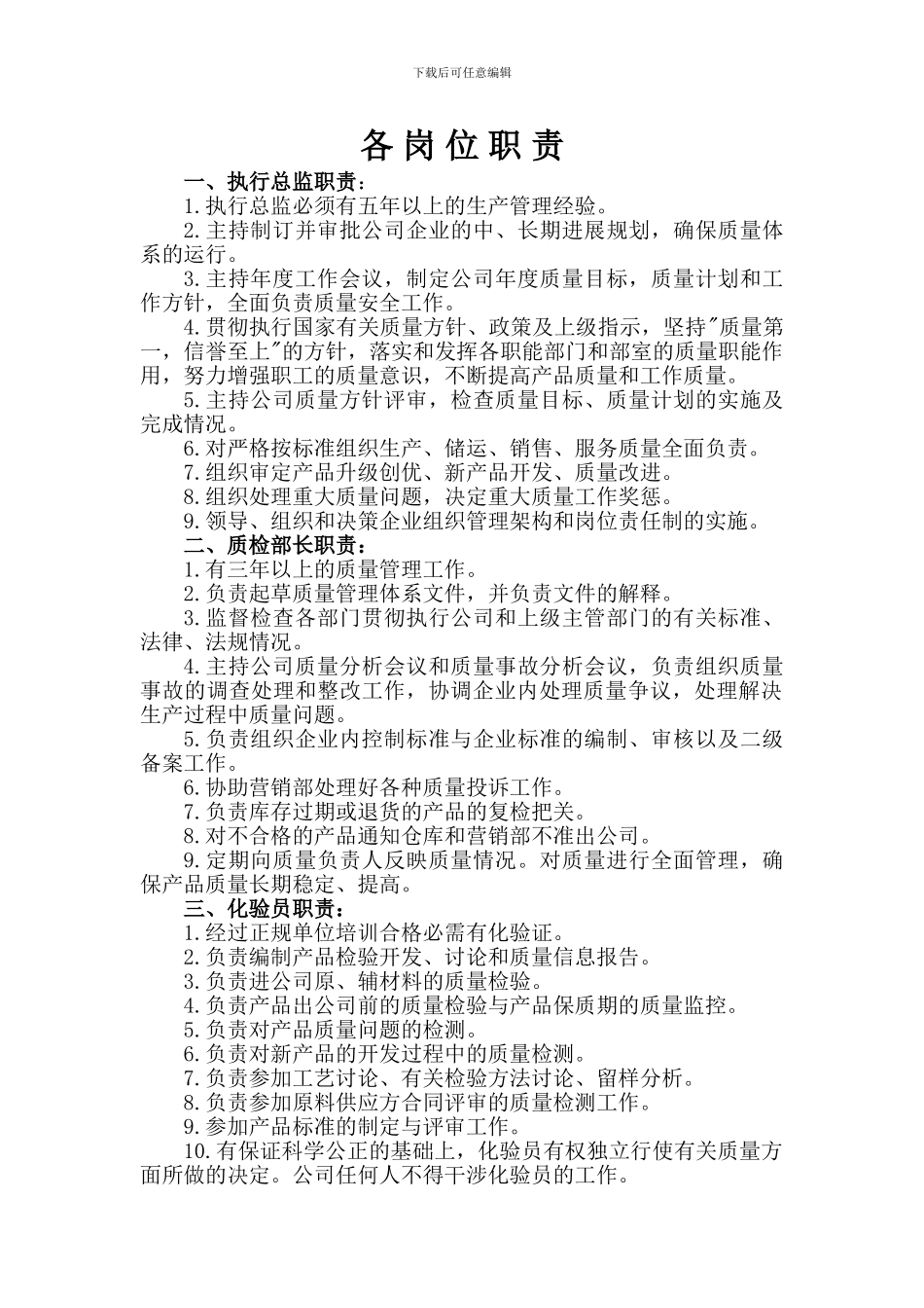 2024年最新食品企业各岗位职责_第1页