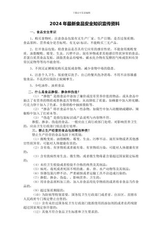 2024年最新食品安全知识宣传资料