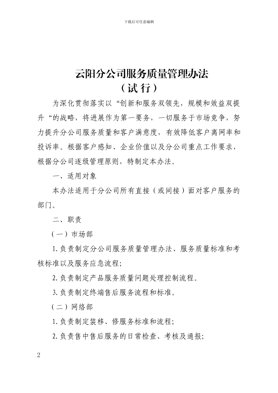 2024年服务质量管理办法_第2页