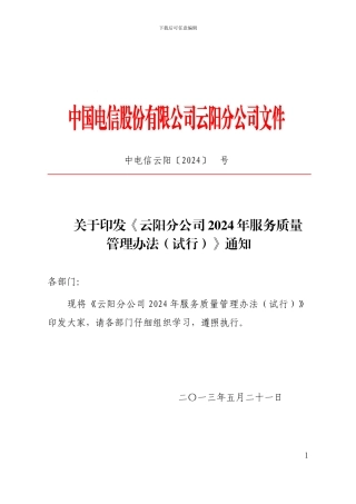 2024年服务质量管理办法