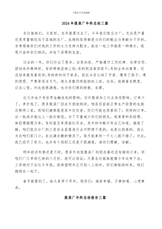 2024年服装厂年终总结三篇