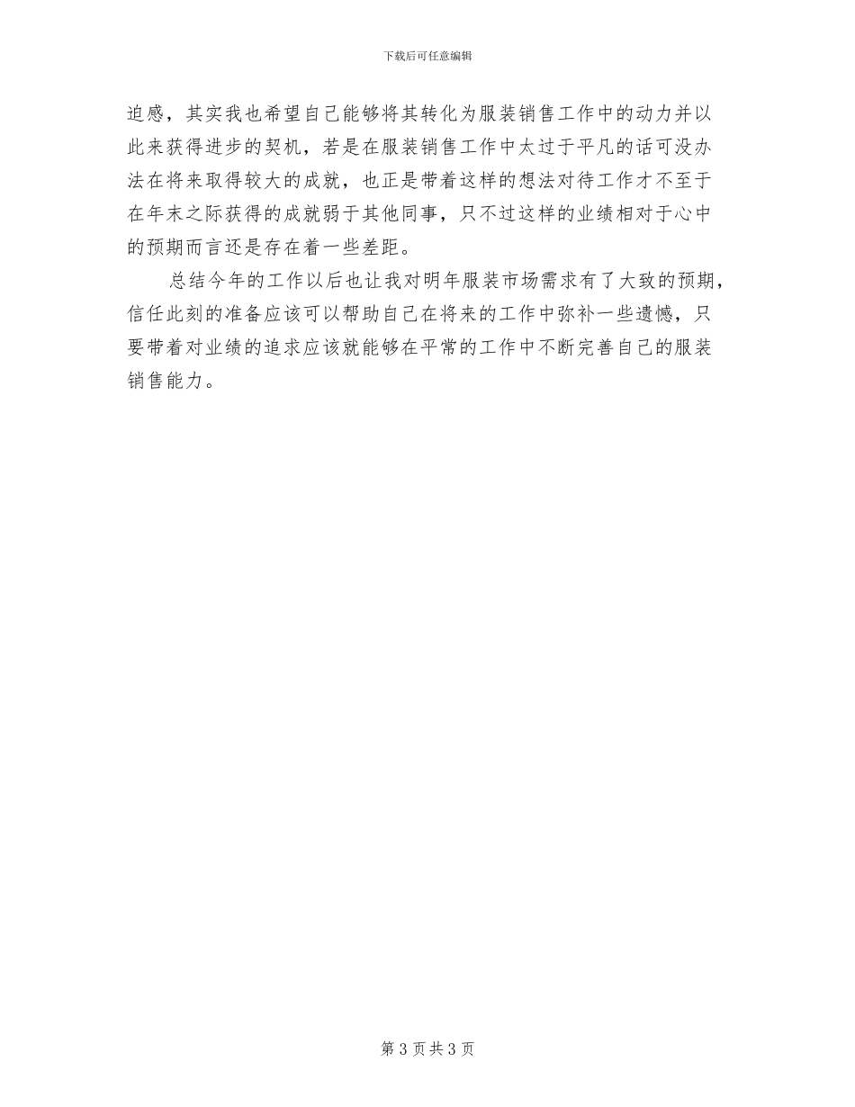 2024年服装销售员个人年度工作总结_第3页