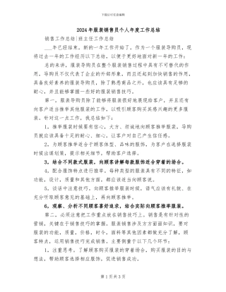 2024年服装销售员个人年度工作总结