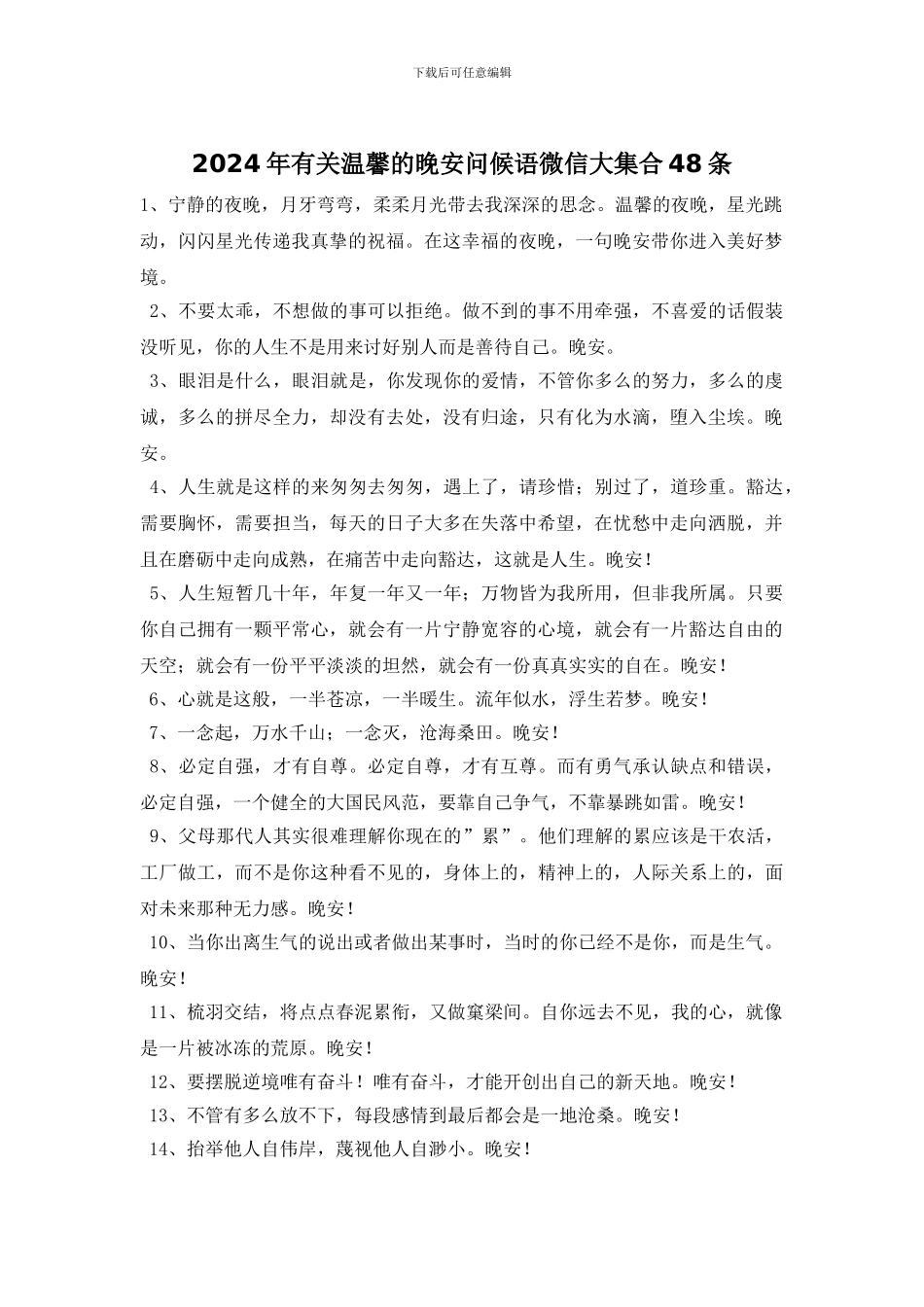 2024年有关温馨的晚安问候语微信大集合48条_第1页