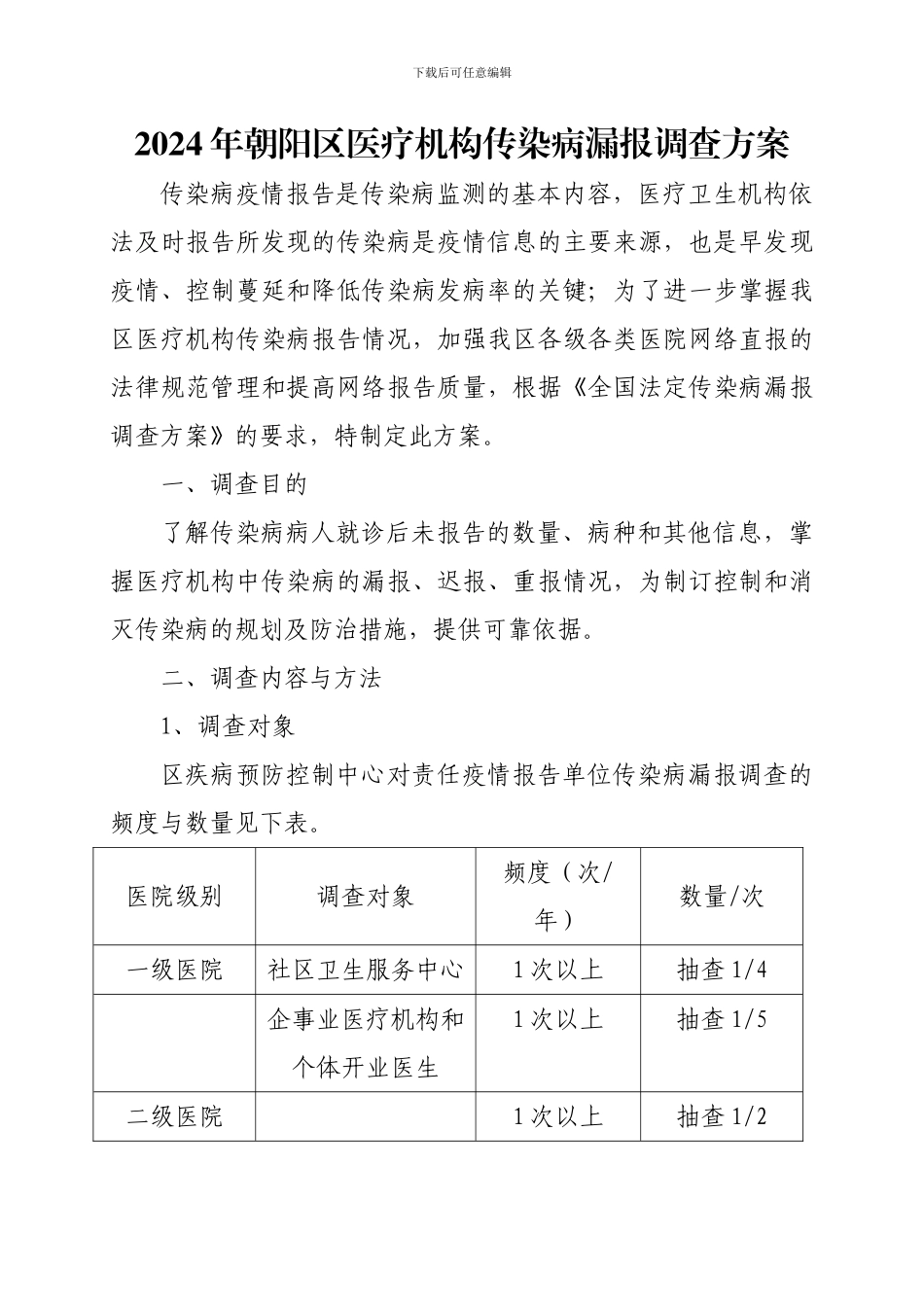 2024年朝阳区医疗机构传染病漏报调查方案_第1页