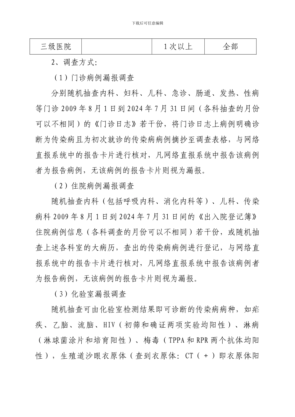 2024年朝阳区医疗机构传染病漏报调查方案_第2页