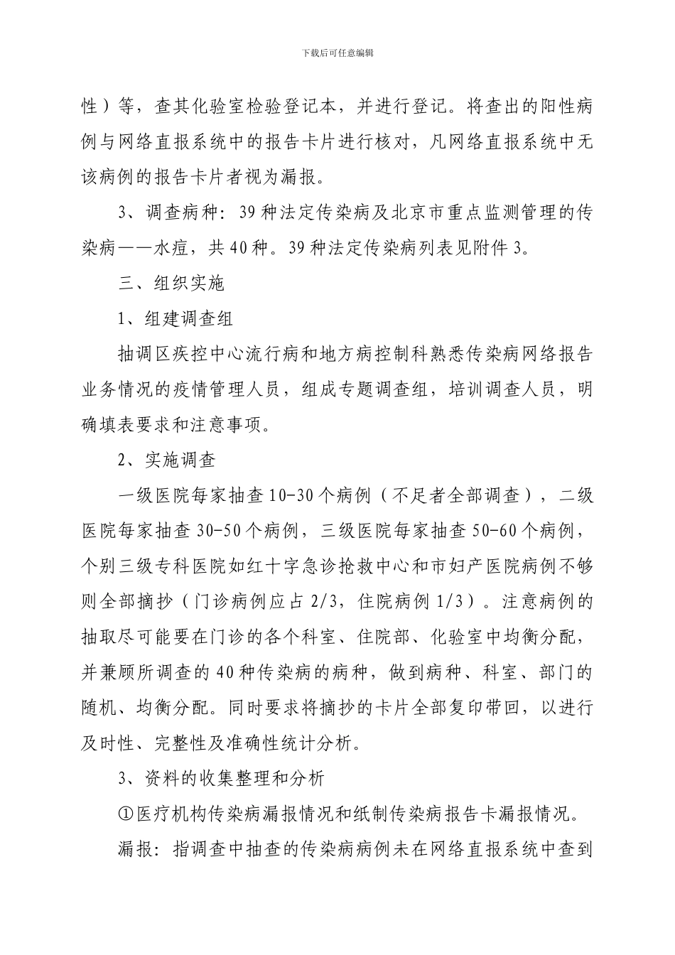 2024年朝阳区医疗机构传染病漏报调查方案_第3页