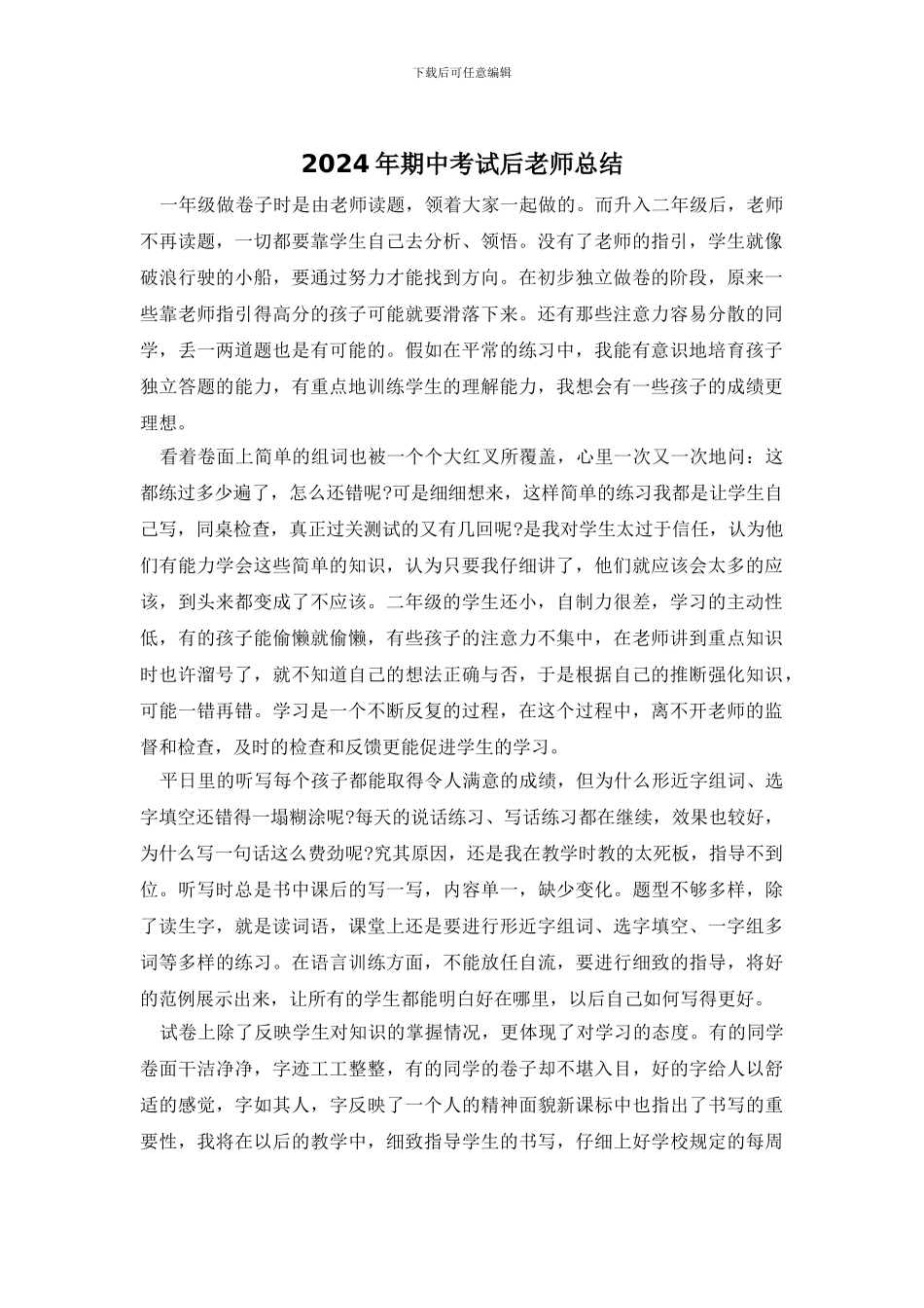 2024年期中考试后教师总结_第1页