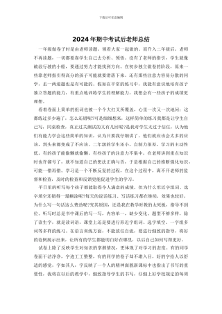2024年期中考试后教师总结