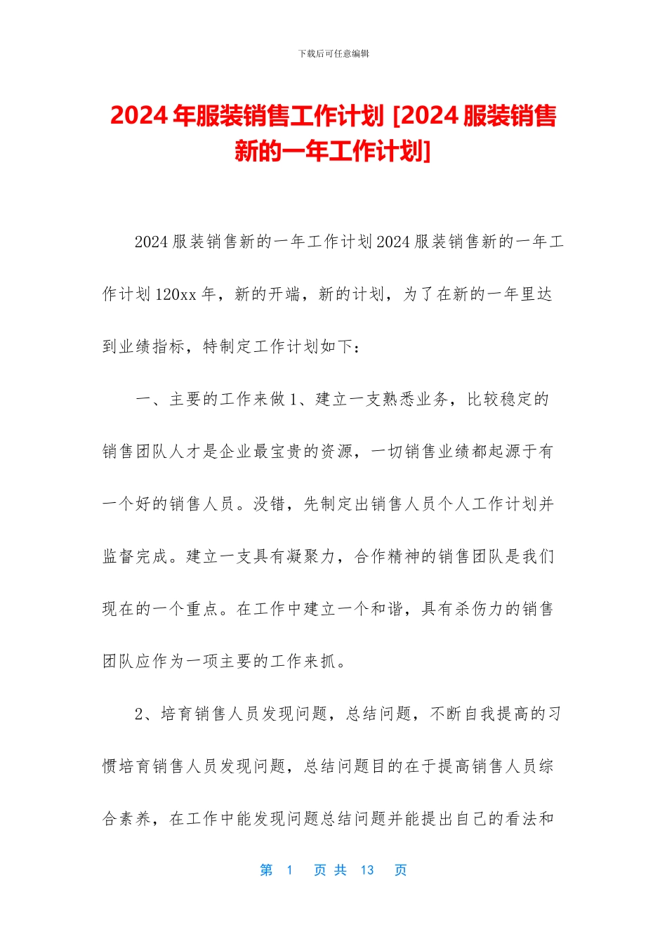 2024年服装销售工作计划-_第1页