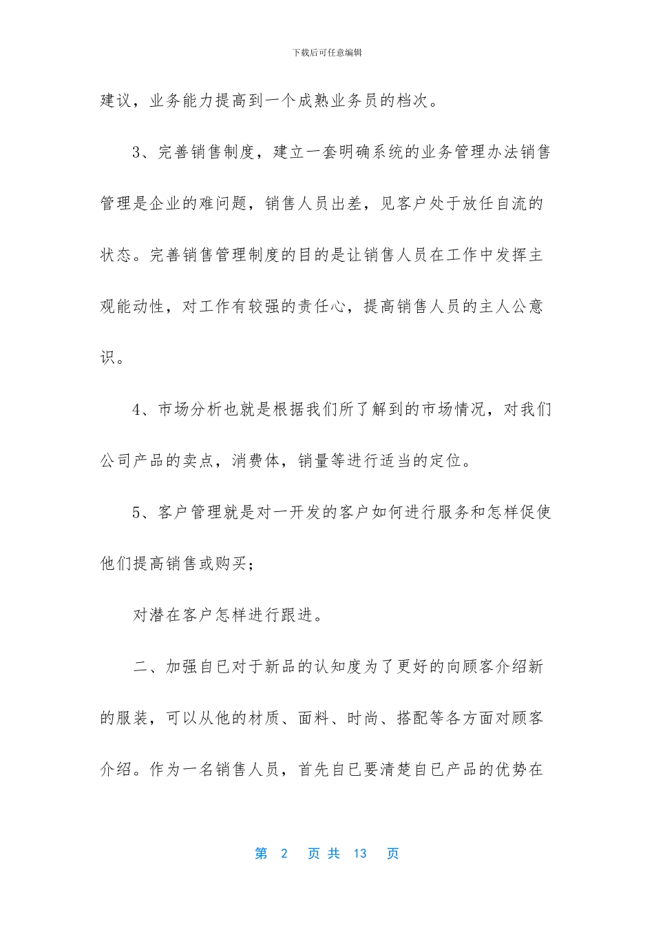 2024年服装销售工作计划-_第2页
