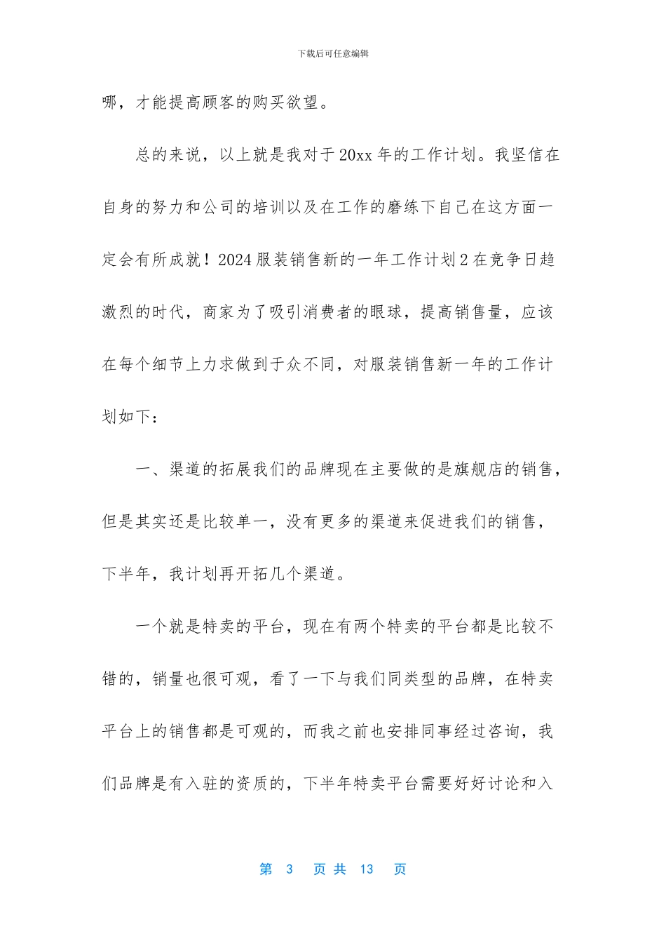 2024年服装销售工作计划-_第3页