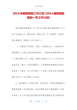 2024年服装销售工作计划-
