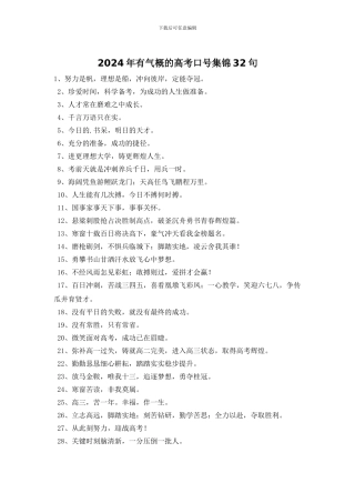 2024年有气势的高考口号集锦32句