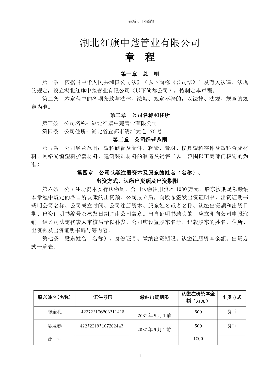 2024年有限责任公司章程范本宜昌_第1页