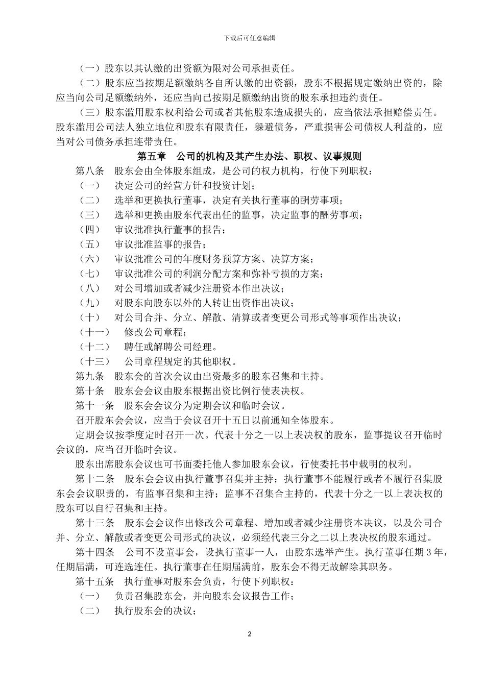 2024年有限责任公司章程范本宜昌_第2页