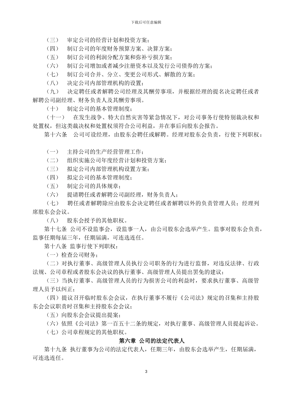 2024年有限责任公司章程范本宜昌_第3页