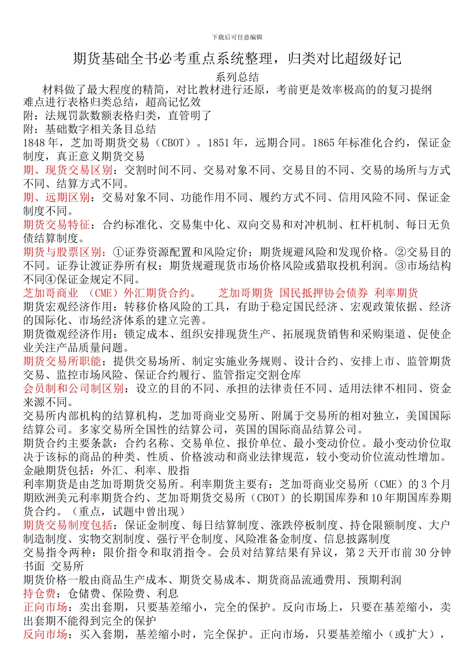 2024年期货基础必考重点对照法记忆总结_第1页