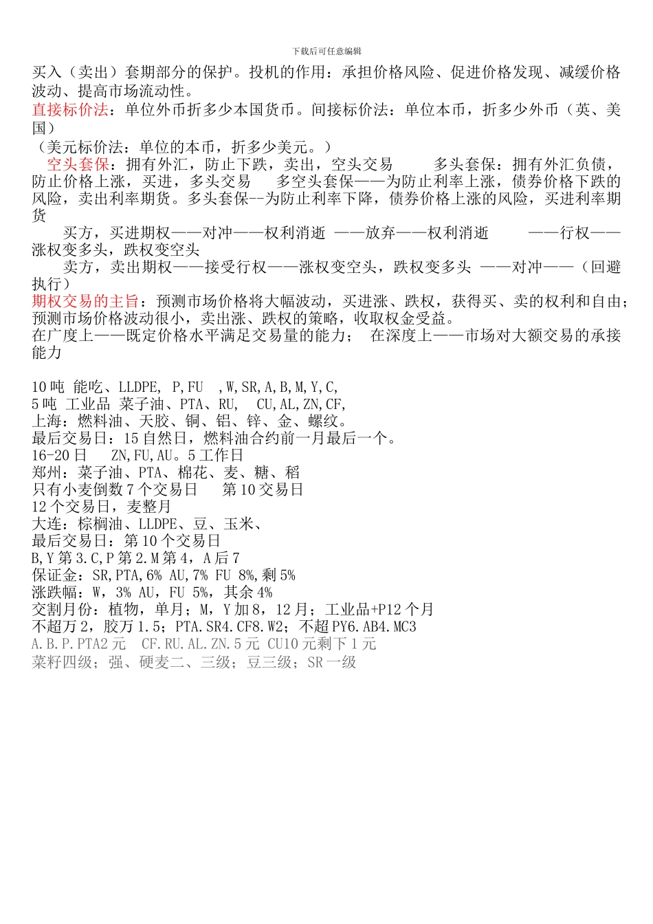 2024年期货基础必考重点对照法记忆总结_第2页